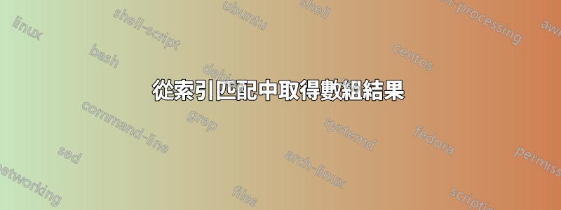 從索引匹配中取得數組結果