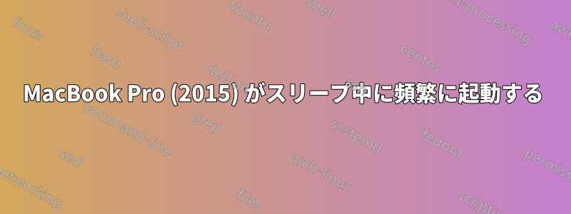 MacBook Pro (2015) がスリープ中に頻繁に起動する