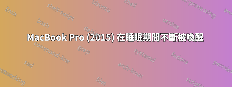 MacBook Pro (2015) 在睡眠期間不斷被喚醒