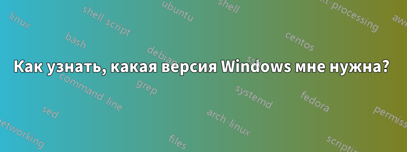 Как узнать, какая версия Windows мне нужна?