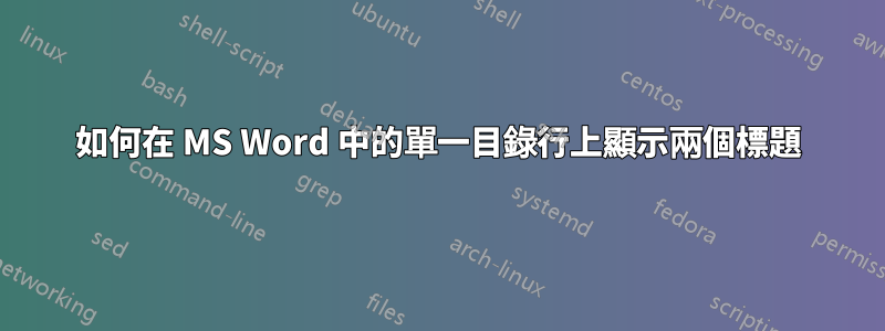 如何在 MS Word 中的單一目錄行上顯示兩個標題