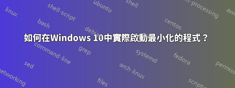 如何在Windows 10中實際啟動最小化的程式？