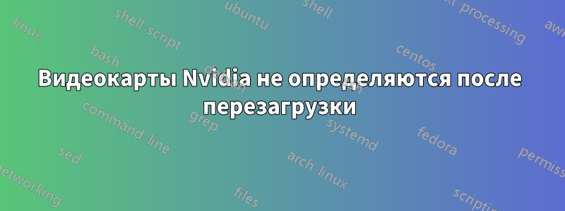 Видеокарты Nvidia не определяются после перезагрузки