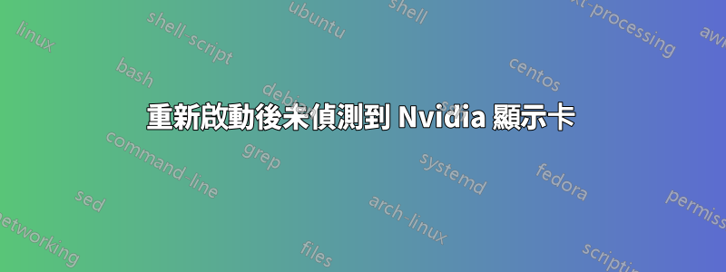 重新啟動後未偵測到 Nvidia 顯示卡