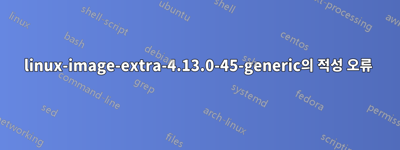 linux-image-extra-4.13.0-45-generic의 적성 오류