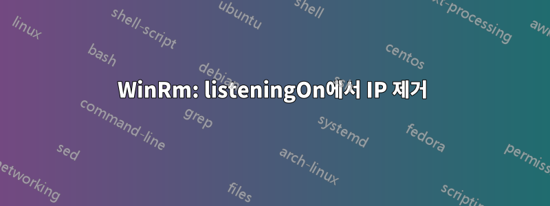 WinRm: listeningOn에서 IP 제거