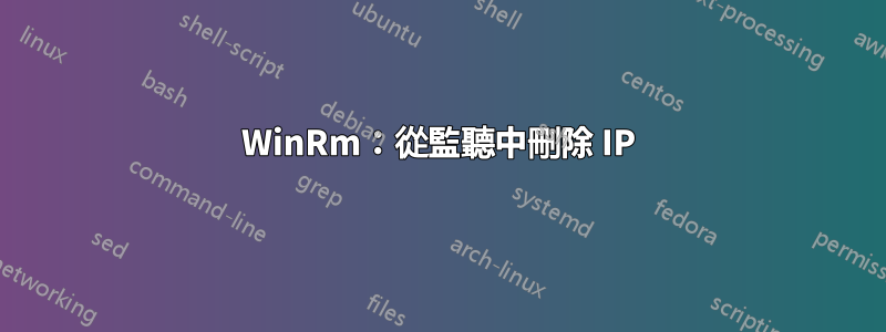 WinRm：從監聽中刪除 IP