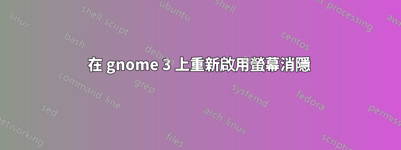 在 gnome 3 上重新啟用螢幕消隱