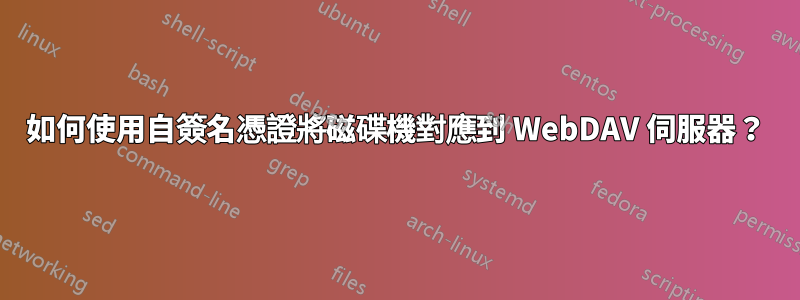 如何使用自簽名憑證將磁碟機對應到 WebDAV 伺服器？