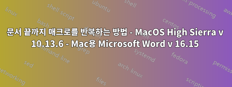 문서 끝까지 매크로를 반복하는 방법 - MacOS High Sierra v 10.13.6 - Mac용 Microsoft Word v 16.15