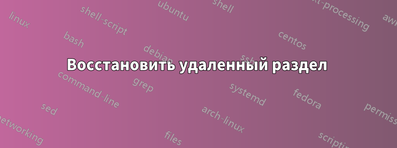 Восстановить удаленный раздел