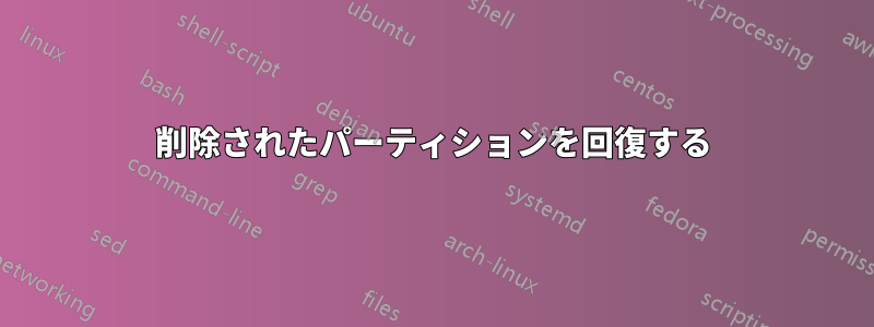 削除されたパーティションを回復する