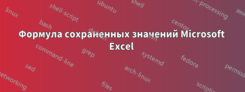 Формула сохраненных значений Microsoft Excel