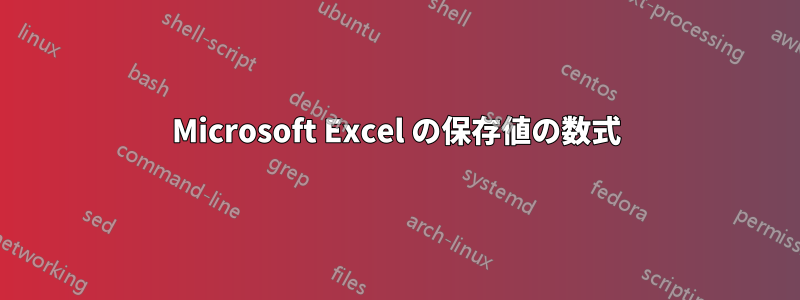 Microsoft Excel の保存値の数式