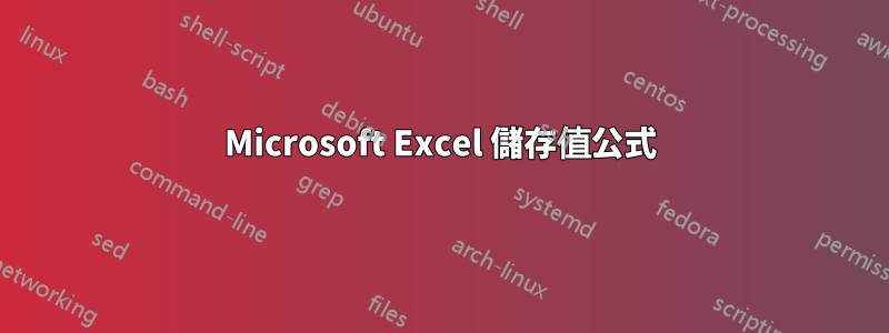 Microsoft Excel 儲存值公式