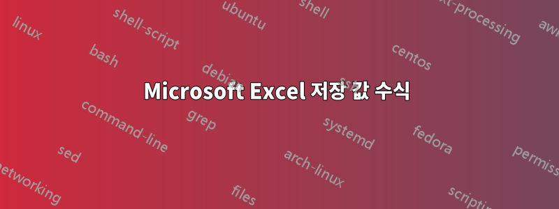 Microsoft Excel 저장 값 수식