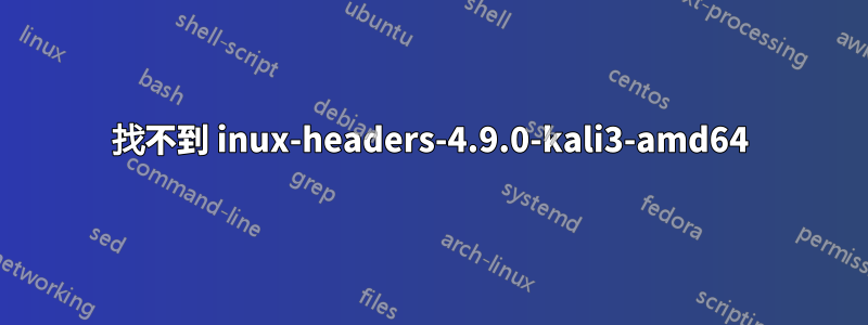 找不到 inux-headers-4.9.0-kali3-amd64