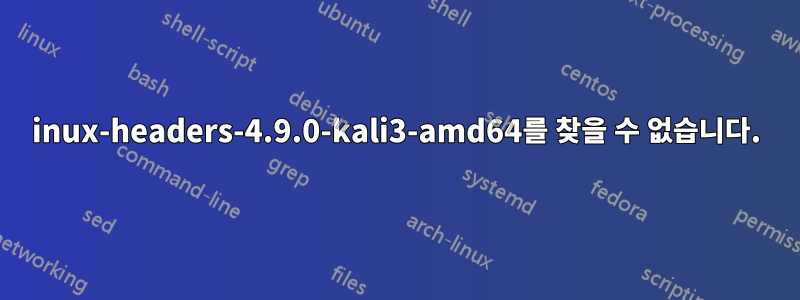 inux-headers-4.9.0-kali3-amd64를 찾을 수 없습니다.