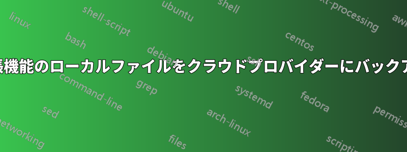 特定の拡張機能のローカルファイルをクラウドプロバイダーにバックアップする