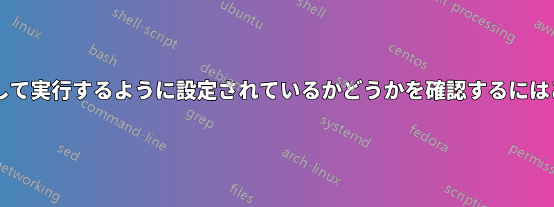 プログラムが管理者として実行するように設定されているかどうかを確認するにはどうすればいいですか?