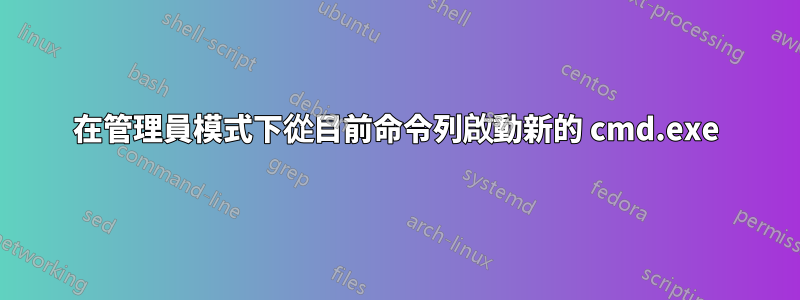 在管理員模式下從目前命令列啟動新的 cmd.exe