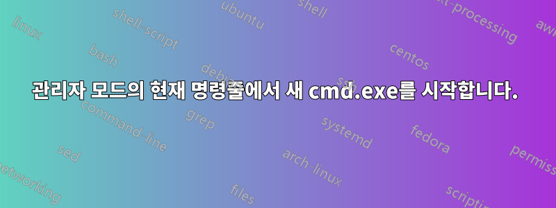 관리자 모드의 현재 명령줄에서 새 cmd.exe를 시작합니다.