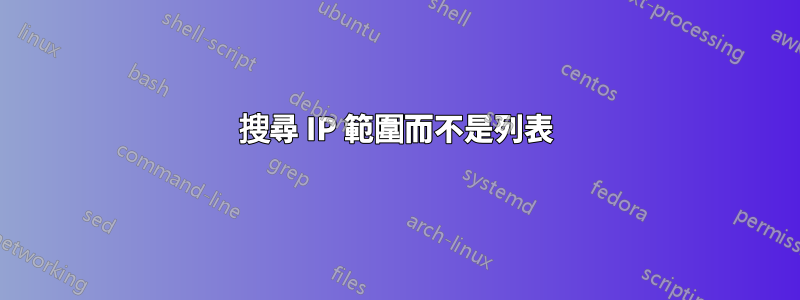 搜尋 IP 範圍而不是列表