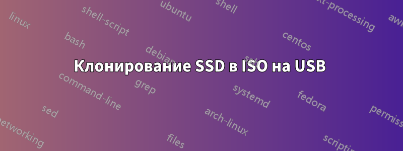 Клонирование SSD в ISO на USB