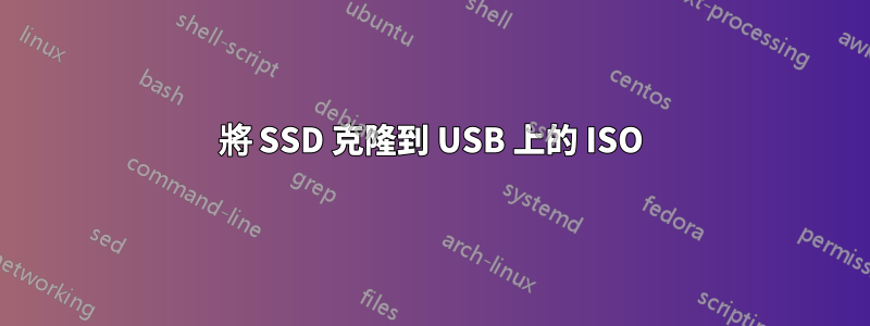 將 SSD 克隆到 USB 上的 ISO