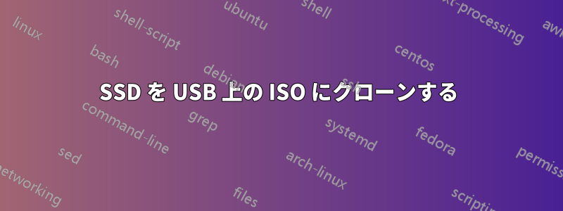 SSD を USB 上の ISO にクローンする