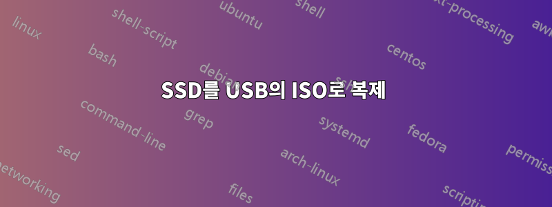 SSD를 USB의 ISO로 복제