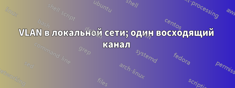 VLAN в локальной сети; один восходящий канал