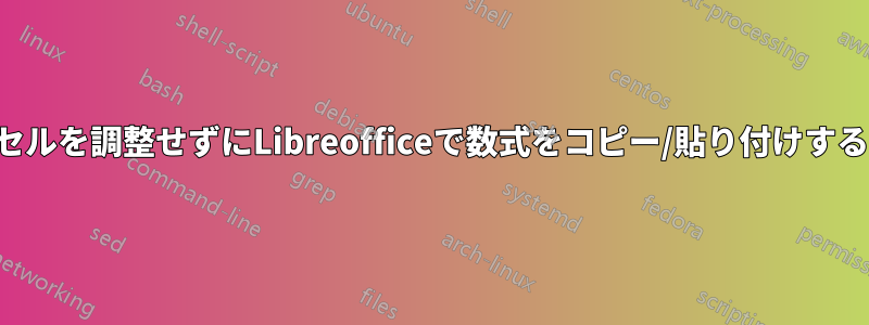 セルを調整せずにLibreofficeで数式をコピー/貼り付けする