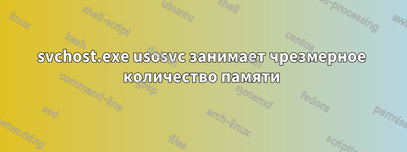 svchost.exe usosvc занимает чрезмерное количество памяти