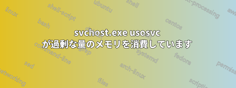 svchost.exe usosvc が過剰な量のメモリを消費しています