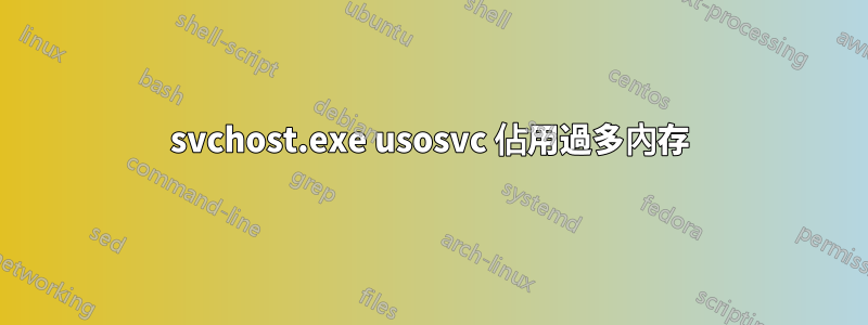 svchost.exe usosvc 佔用過多內存