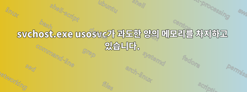 svchost.exe usosvc가 과도한 양의 메모리를 차지하고 있습니다.