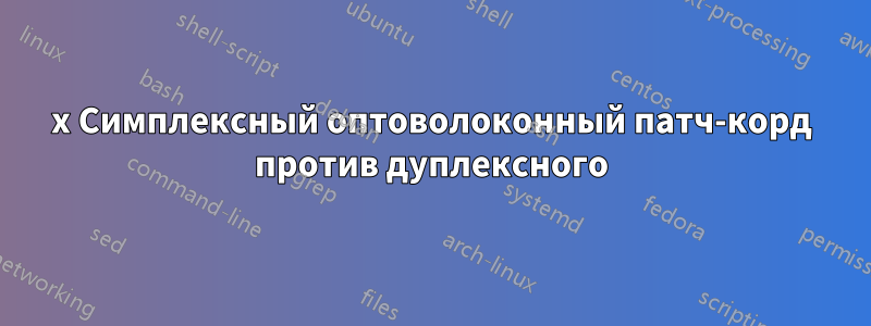 2x Симплексный оптоволоконный патч-корд против дуплексного