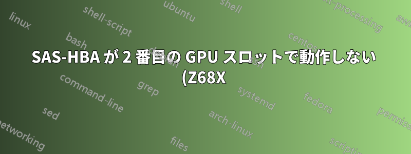 SAS-HBA が 2 番目の GPU スロットで動作しない (Z68X)