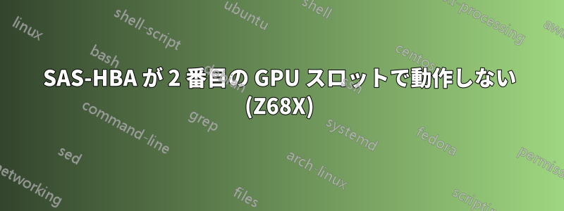 SAS-HBA が 2 番目の GPU スロットで動作しない (Z68X)