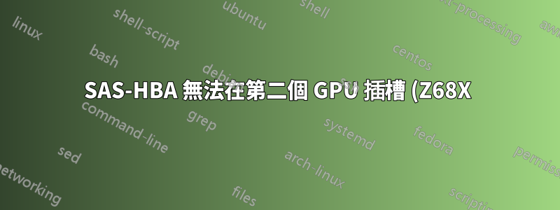 SAS-HBA 無法在第二個 GPU 插槽 (Z68X) 中運作