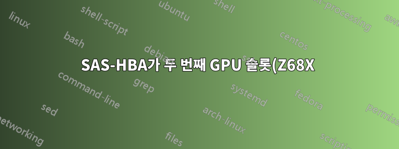SAS-HBA가 두 번째 GPU 슬롯(Z68X)에서 작동하지 않음