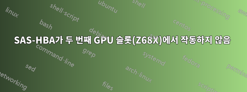 SAS-HBA가 두 번째 GPU 슬롯(Z68X)에서 작동하지 않음