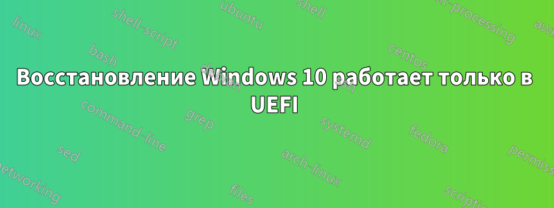 Восстановление Windows 10 работает только в UEFI