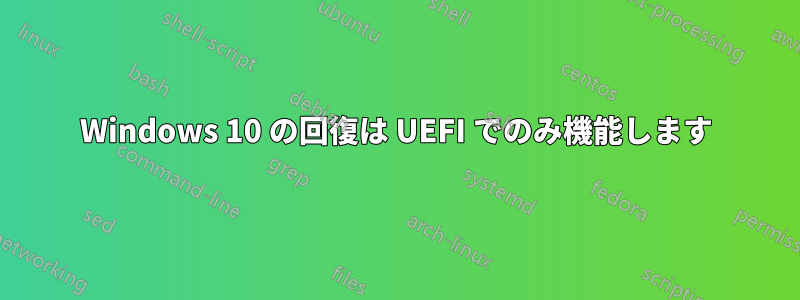 Windows 10 の回復は UEFI でのみ機能します