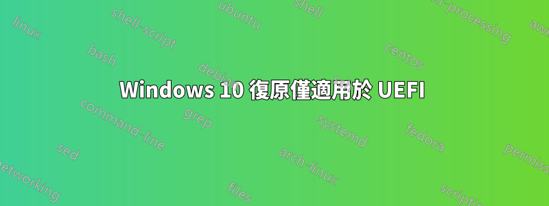 Windows 10 復原僅適用於 UEFI