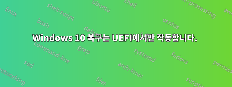 Windows 10 복구는 UEFI에서만 작동합니다.