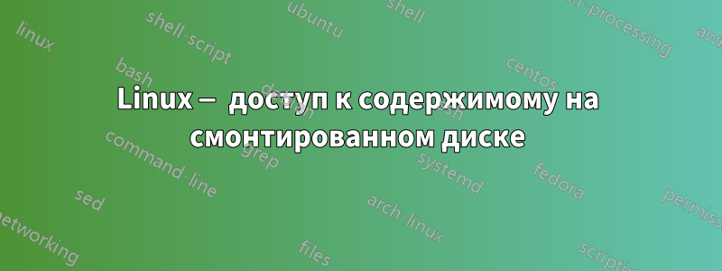 Linux — доступ к содержимому на смонтированном диске