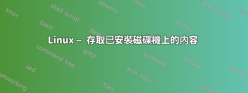 Linux — 存取已安裝磁碟機上的內容