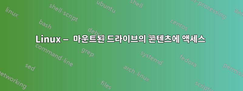 Linux — 마운트된 드라이브의 콘텐츠에 액세스